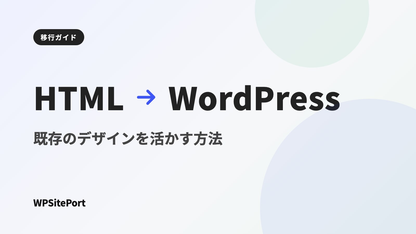 HTMLサイトをWordPress化する方法|既存のデザインをそのまま使える?