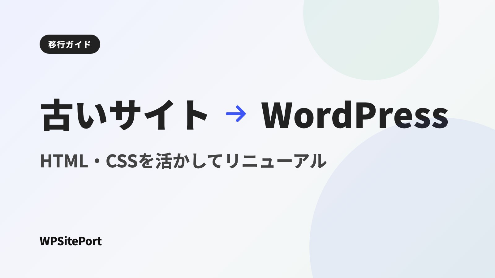古いWebサイトをWordPressへ移行するには?HTML・CSSを活かしてリニューアルする方法