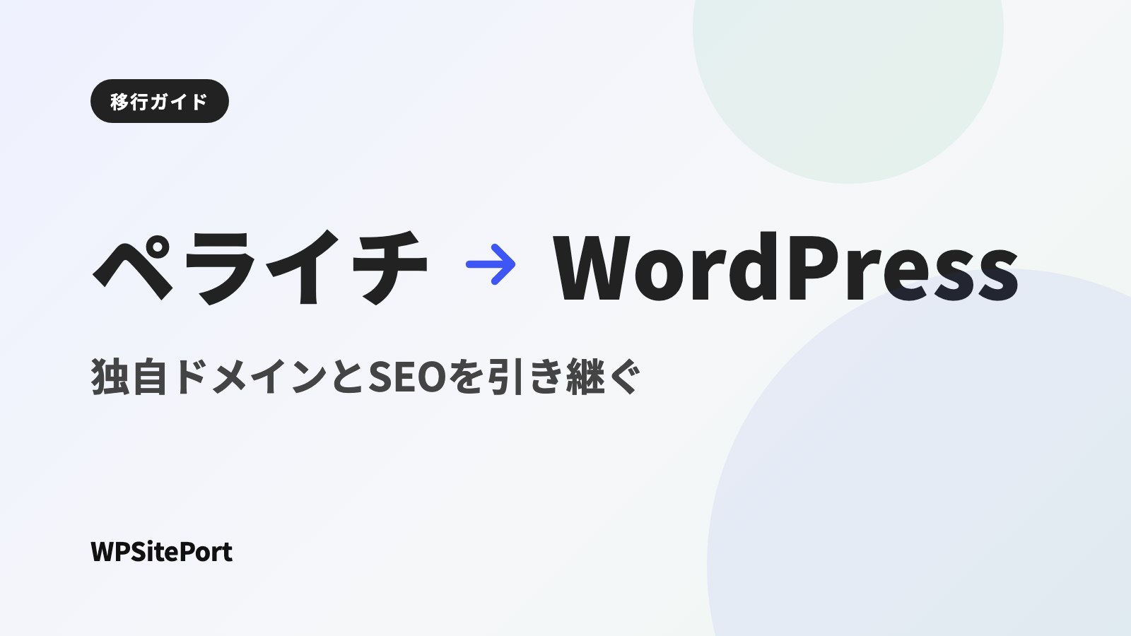 ペライチからWordPressへ移行する方法|独自ドメインやSEOを引き継ぐ手順