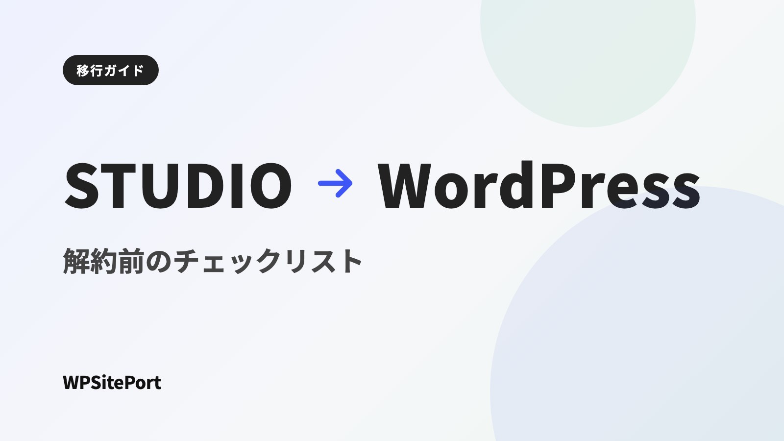 STUDIOを解約してもサイトは残せる?WordPressへ乗り換える前に確認したいこと
