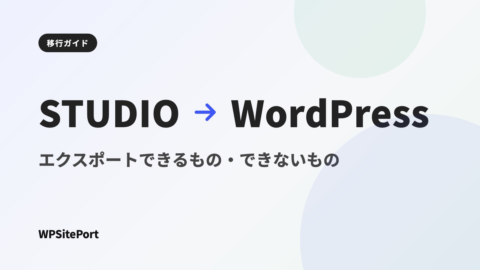 STUDIOはHTML・CSSをエクスポートできる?サイトをWordPressへ移す方法を解説
