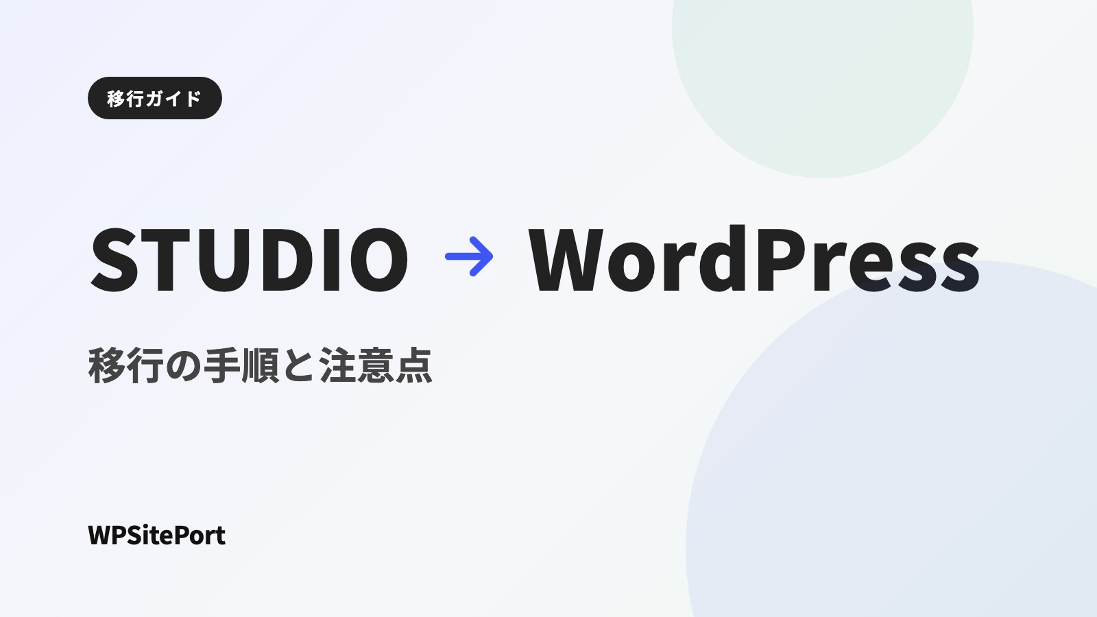 STUDIOからWordPressへ移行する方法|デザインを引き継ぐ手順と注意点