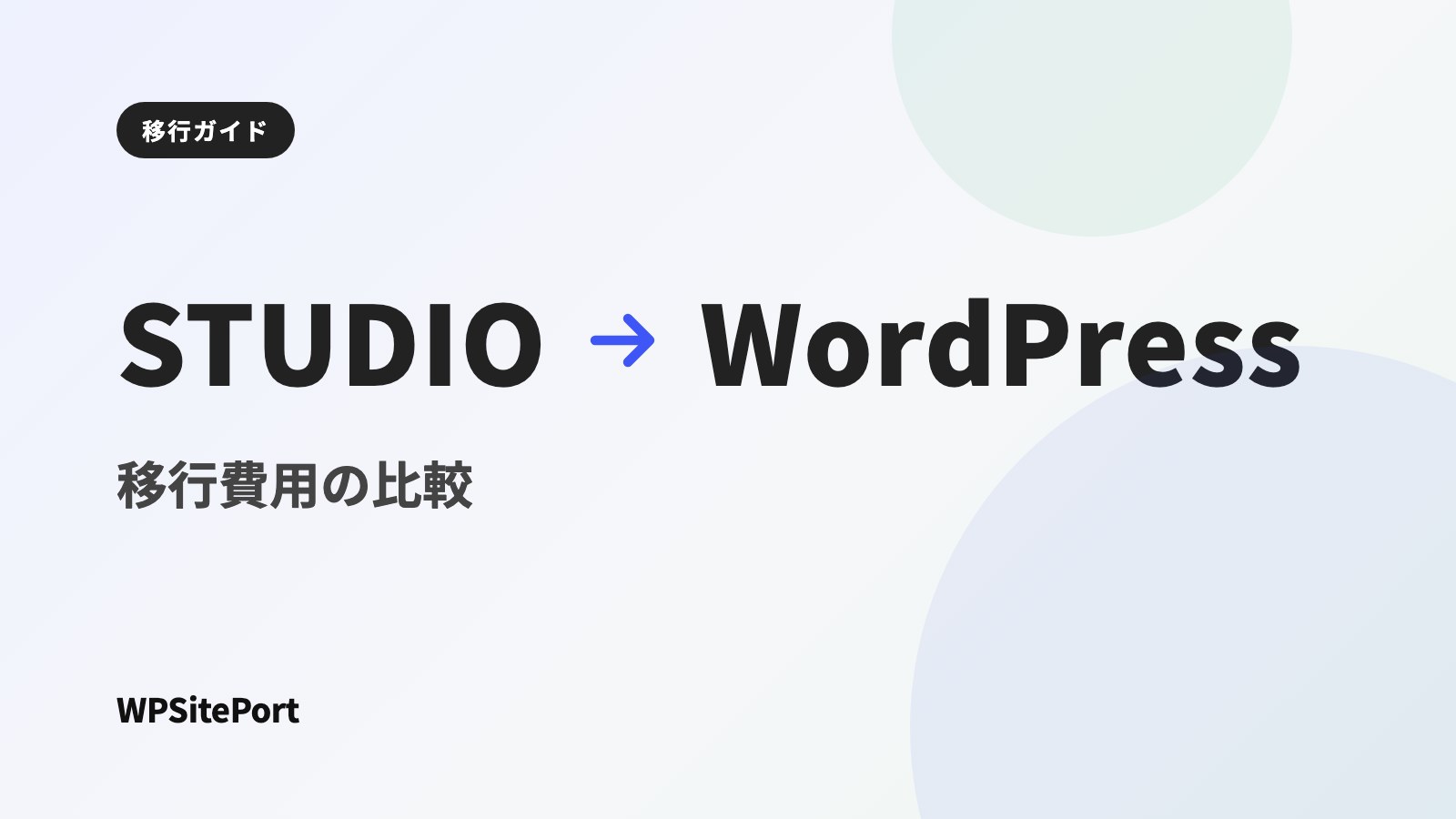 STUDIOからWordPressへ移行する費用はいくら?制作会社への依頼と自分で移す場合を比較