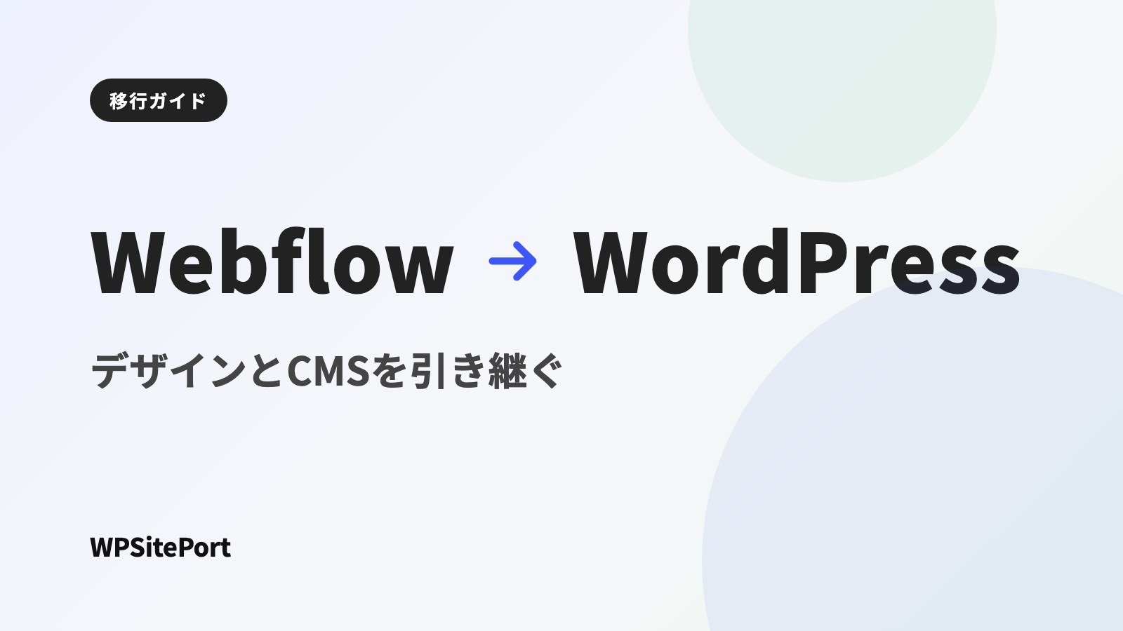 WebflowからWordPressへ移行する方法|デザインやCMSを引き継ぐには?