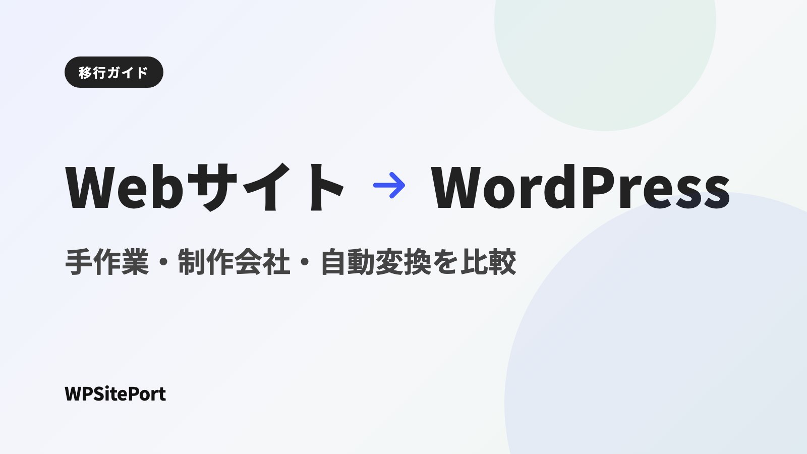 Webサイト → WordPress:手作業・制作会社・自動変換を比較