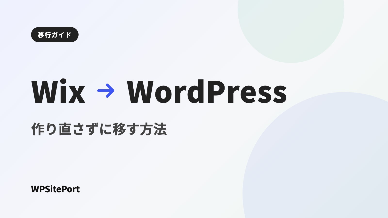 WixからWordPressへ移行する方法|作り直さずにサイトを移すには?