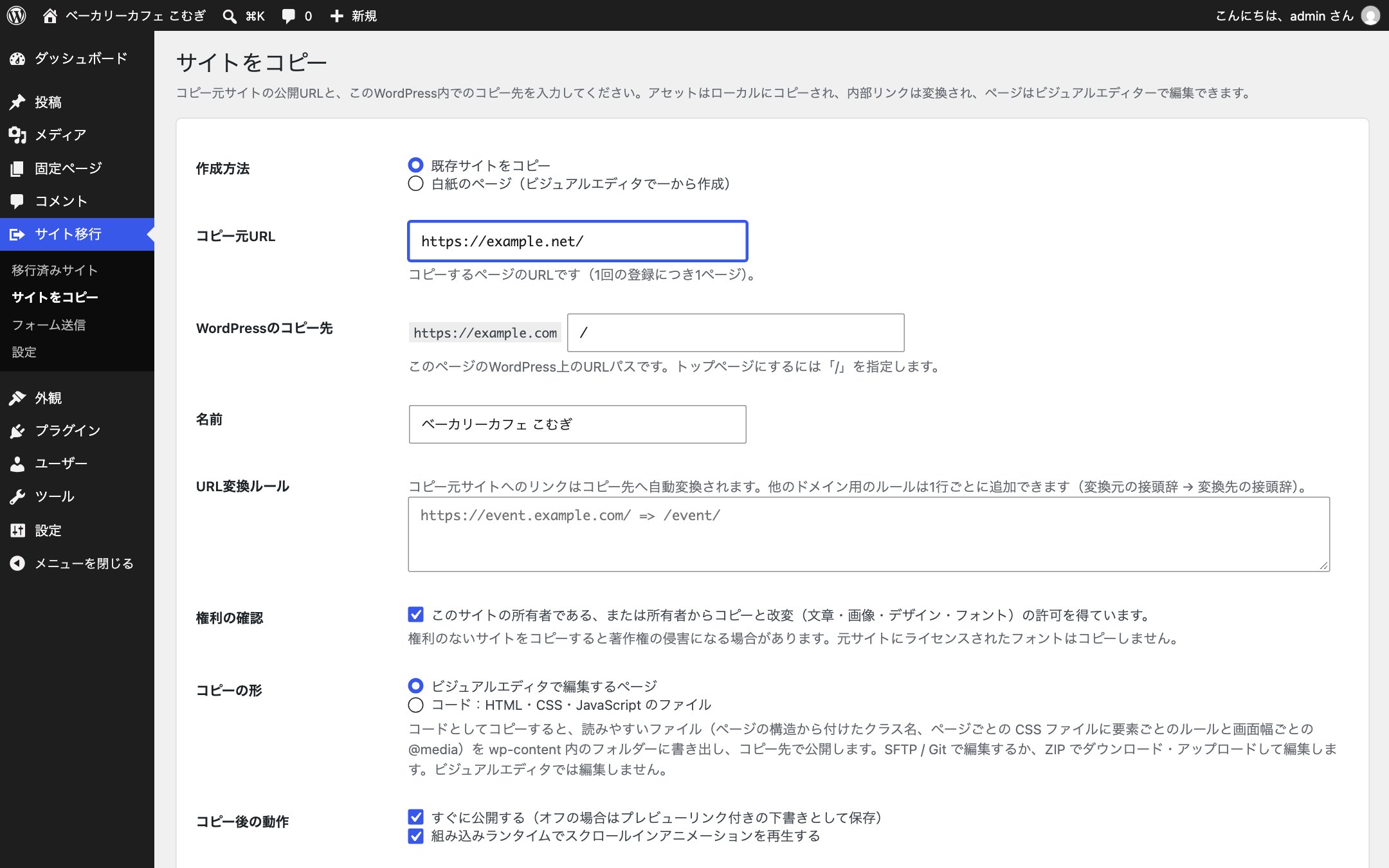 WordPressの管理画面「サイトをコピー」。コピー元のURLとWordPressでの公開先を入れる